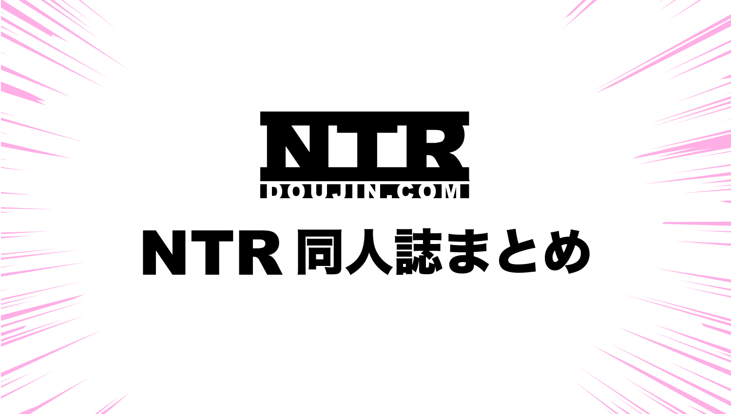 NTR同人誌専門の紹介サイト『NTR同人誌まとめ』です